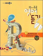 EBS FM 라디오 고교 영어 듣기 (2010-2)