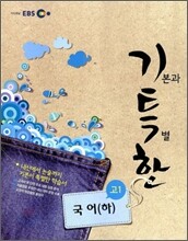EBS 기특한 고1 국어 (하) (2010년)