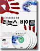 시스템 관리자를 위한 리눅스 바이블 9