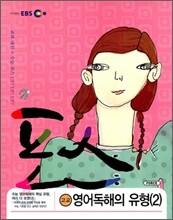 EBS 포스 고교 영어 독해의 유형 2 (2010년)