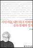 시민기술, 네트워크 사회의 공유경제와 정치