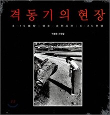 격동기의 현장