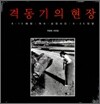 격동기의 현장