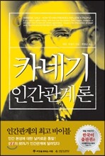 카네기 인간관계론