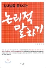 상대방을 움직이는 논리적 말하기