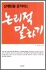 상대방을 움직이는 논리적 말하기