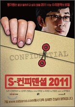 삽자루의 S-컨피덴셜 2011