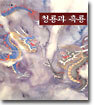 청룡과 흑룡