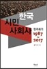 한국시민사회사 민주화기 1987~2017