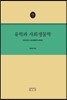 유학과 사회생물학