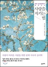 사랑을 지키는 법