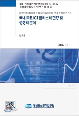 국내 주요 ICT 클러스터 현황 및 경쟁력 분석
