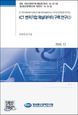 ICT 벤처기업 패널데이터 구축 연구(1)