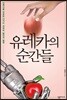 유레카의 순간들