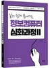 2017 알기 쉽게 풀어가는 정보컴퓨터 심화과정 2