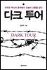 다크 투어