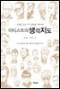 아티스트의 생각지도