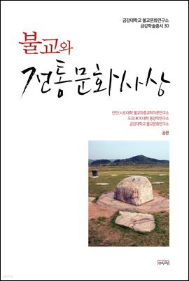 불교와 전통문화사상 - 금강대학교 불교문화연구소 금강학술총서 30