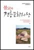 불교와 전통문화사상 - 금강대학교 불교문화연구소 금강학술총서 30