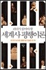 리더가 읽어야 할 세계사 평행이론