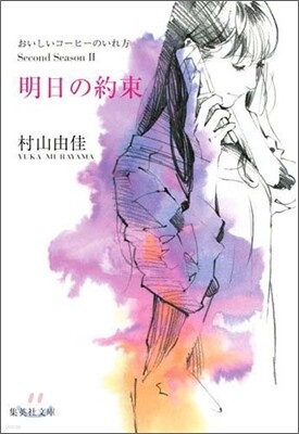 おいしいコ-ヒ-のいれ方 Second Season(2)明日の約束