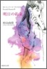 おいしいコ-ヒ-のいれ方 Second Season(2)明日の約束