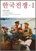 한국전쟁 1