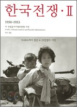 한국전쟁 2
