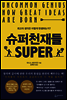 슈퍼천재들