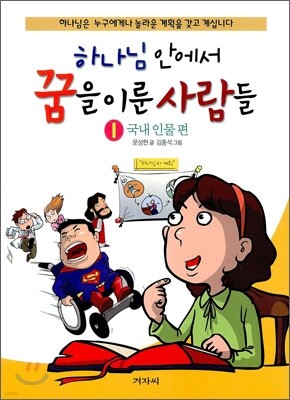 하나님 안에서 꿈을 이룬 사람들 1