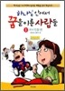 하나님 안에서 꿈을 이룬 사람들 1