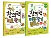 톡톡 창의력 미로찾기 세트