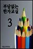 부담없는 한자교실 03