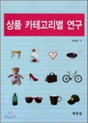 상품 카테고리별 연구