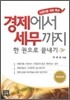 경제에서 세무까지 한 권으로 끝내기
