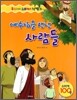 예수님을 만난 사람들