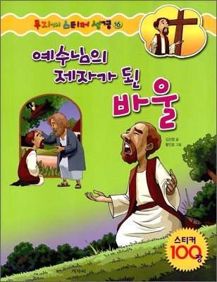 예수님의 제자가 된 바울