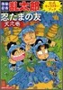 落第忍者亂太郞 公式キャラクタ-ブック 忍たまの友「天之卷」