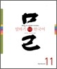 말하기 쉬운 한국어 11