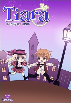 [대여] 티아라(컬러연재) 118화