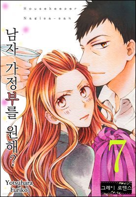 [대여] [그레이로맨스] 남자 가정부를 원해? 07화