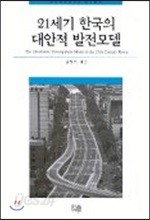 21세기 한국의 대안적 발전모델