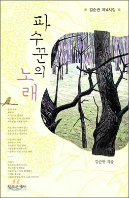 파수꾼의 노래