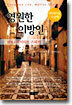 영원한 이방인