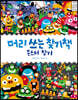 머리 쓰는 찾기책 몬스터 찾기