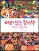 머리 쓰는 찾기책 이상한 동물나라