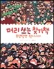 머리 쓰는 찾기책 우당탕탕 원시시대