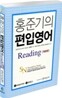 홍준기의 편입영어 Reading