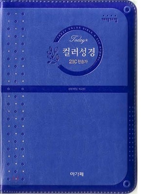 개역개정 투데이컬러성경 21C 찬송가(소,합본,색인,최고급신소재,지퍼)(12.0*17.5)(연청색