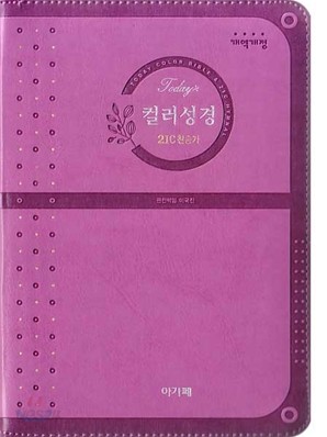 개역개정 투데이컬러성경 21C 찬송가(소,합본,색인,최고급신소재,지퍼)(12.0*17.5)(진달래색